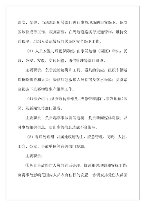 县危险化学品安全事故应急预案