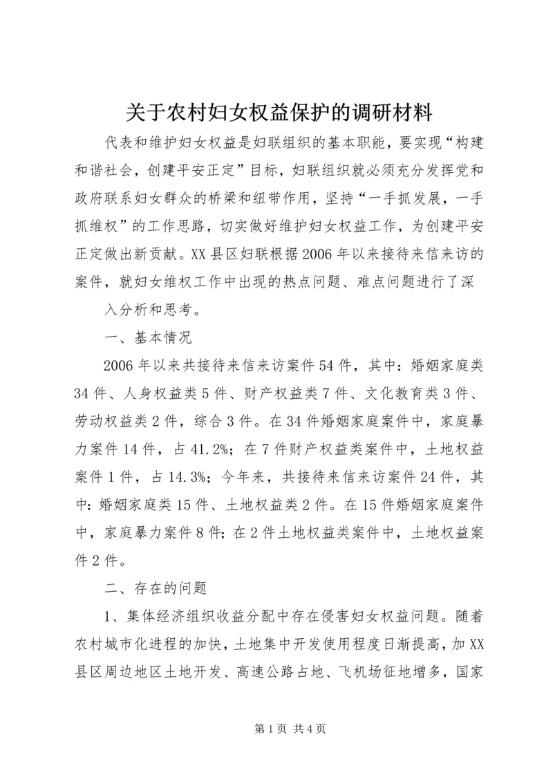 关于农村妇女权益保护的调研材料 (3).docx