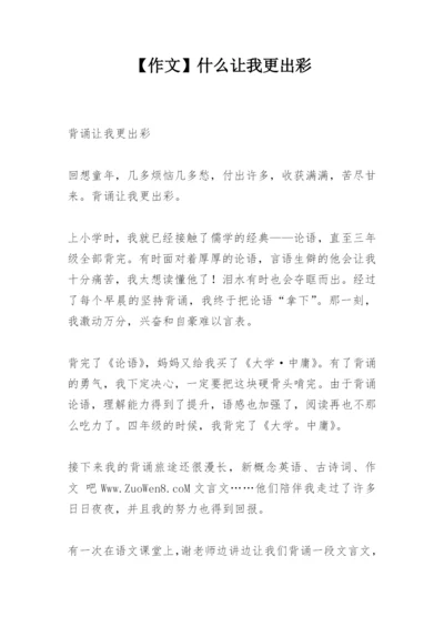 【作文】什么让我更出彩.docx