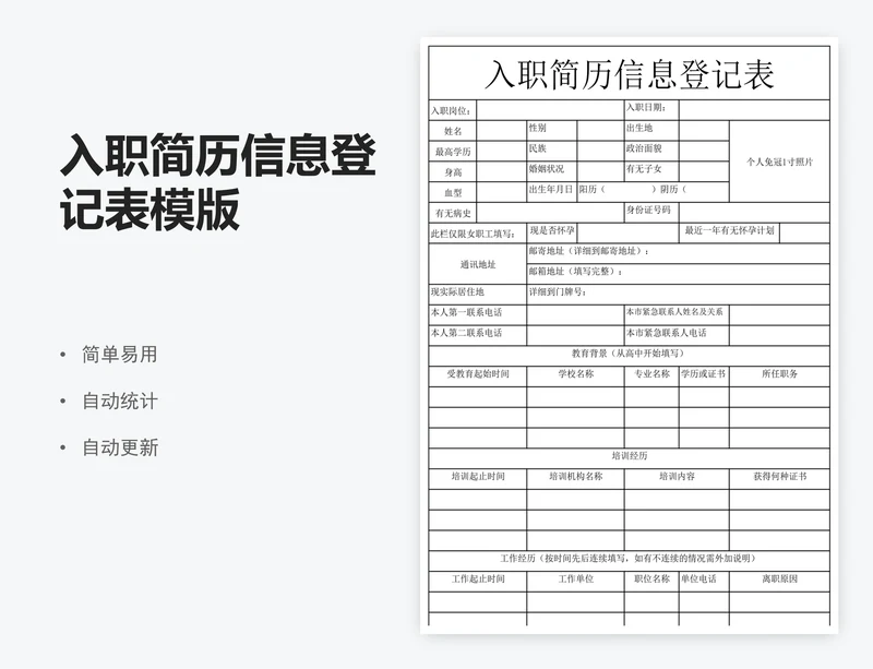 入职简历信息登记表模版