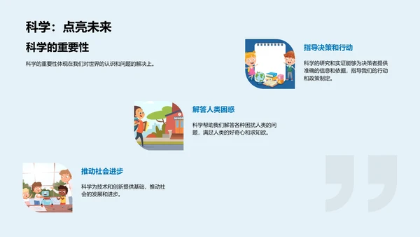 科学探究与实践PPT模板