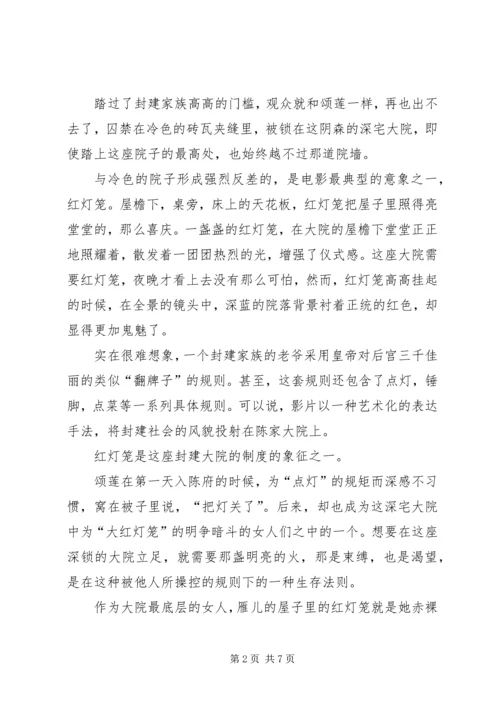 大红的灯笼高高挂观后感 (3).docx