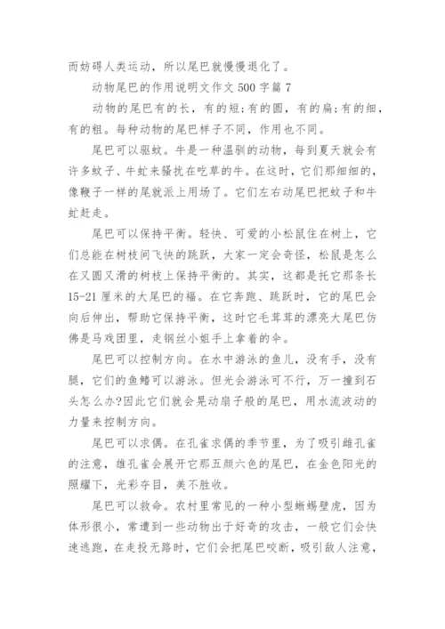 动物尾巴的作用说明文作文500字7篇.docx