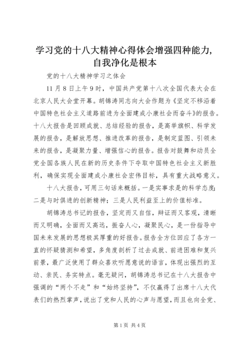 学习党的十八大精神心得体会增强四种能力,自我净化是根本 (3).docx
