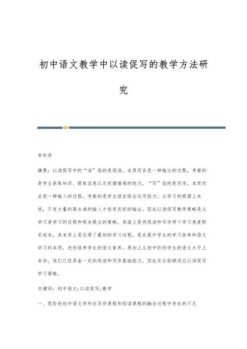 初中语文教学中以读促写的教学方法研究.docx