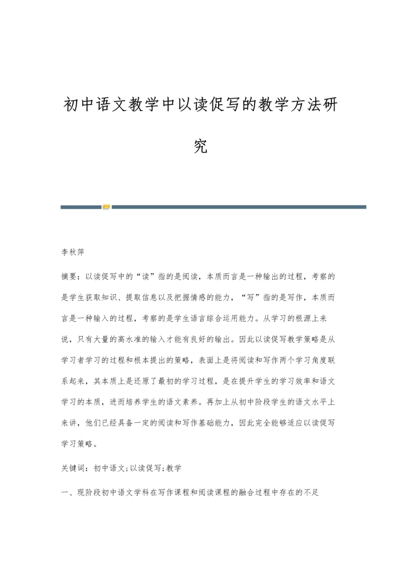初中语文教学中以读促写的教学方法研究.docx