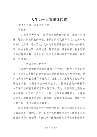 人生为一大事来读后感_1 (4).docx