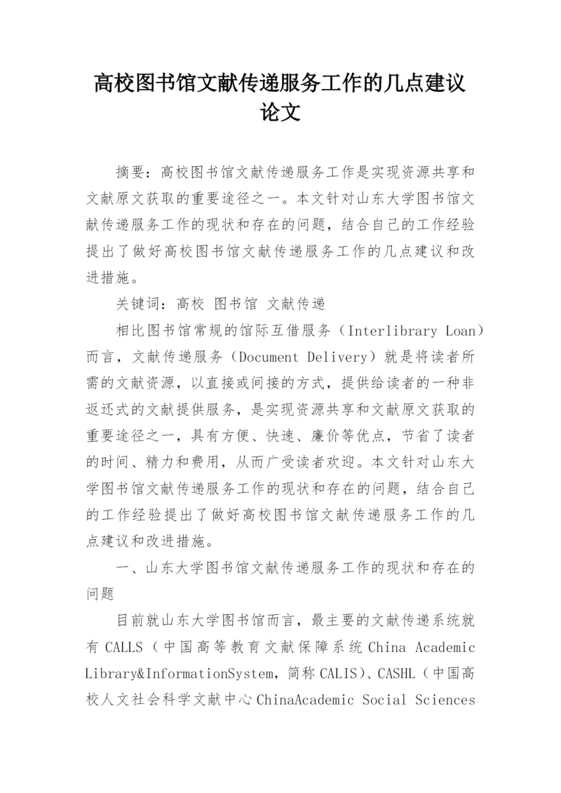 高校图书馆文献传递服务工作的几点建议论文.docx