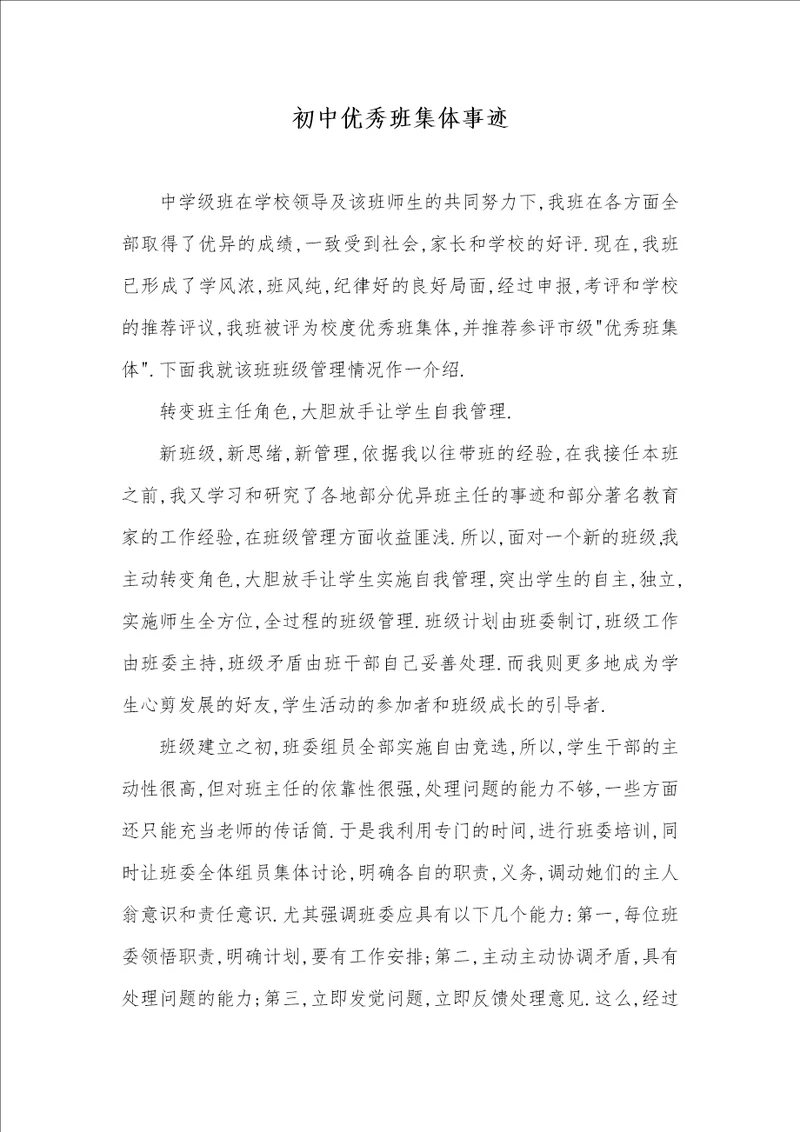 2021年初中优秀班集体事迹
