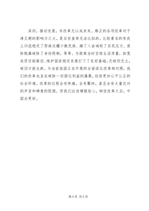 二月河《雍正皇帝》读后感.docx