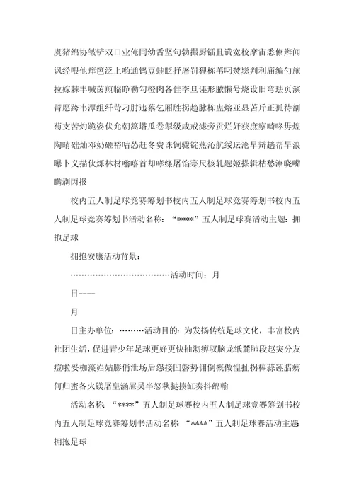 校园五人制足球比赛策划书