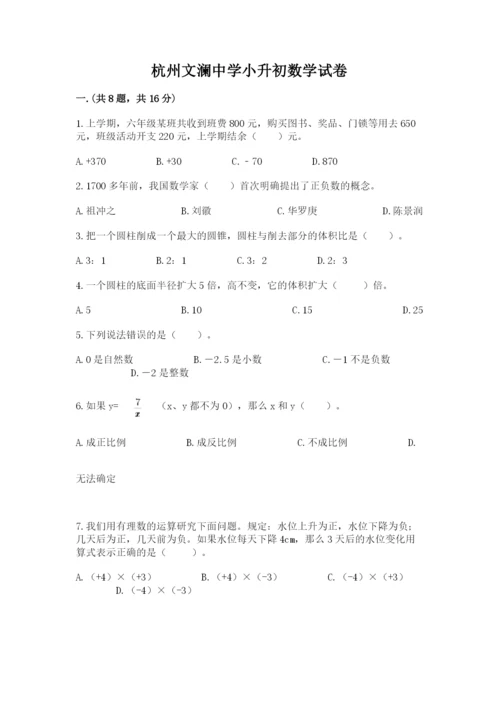 杭州文澜中学小升初数学试卷精品（模拟题）.docx
