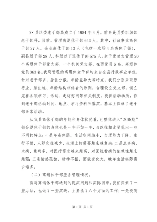 【做好老干部服务工作】如何做好老干部服务保障工作.docx