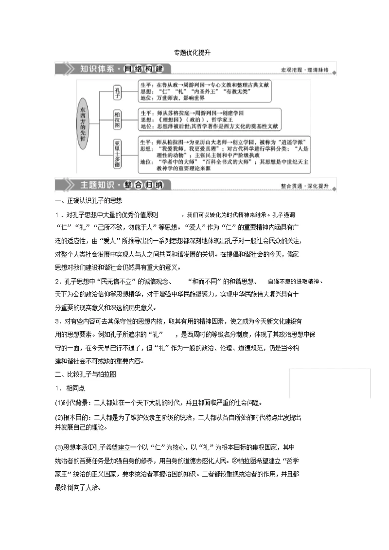 2019-2020学年历史人民版选修4学案：专题二东西方的先哲优化提升Word版含解析