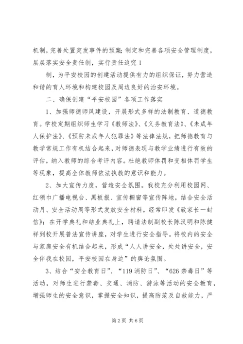 小学平安校园自评报告 (3).docx