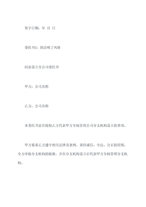 同意设立分公司委托书