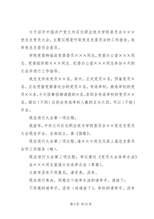 滁州学院总支党员大会主持词.docx