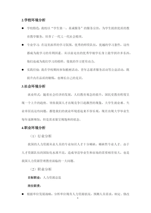 13页4800字人力资源管理专业职业生涯规划.docx
