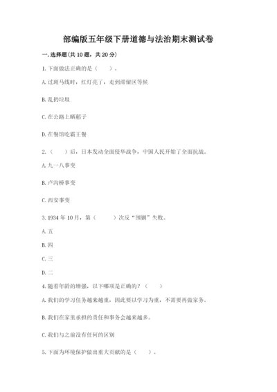 部编版五年级下册道德与法治期末测试卷及完整答案【全国通用】.docx