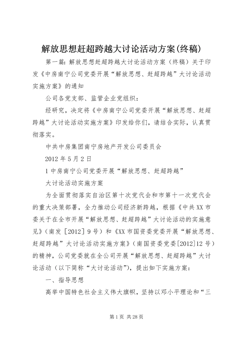 解放思想赶超跨越大讨论活动方案(终稿).docx