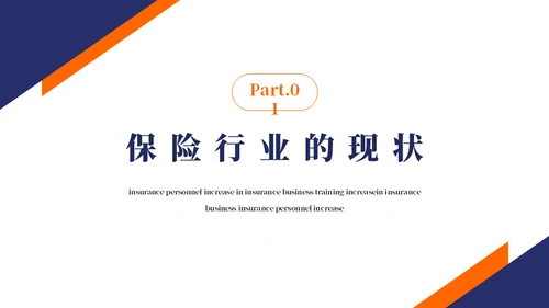 保险业务员培训通用PPT模板