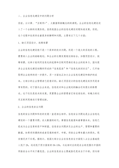 企业信息化建设初探.docx