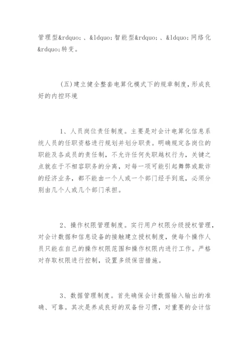 会计电算化发展中存在的问题与对策论文.docx
