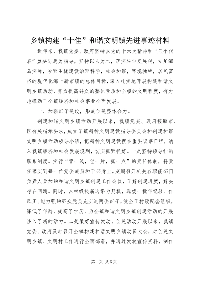 乡镇构建“十佳”和谐文明镇先进事迹材料.docx