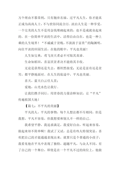 平凡也美丽作文700字.docx