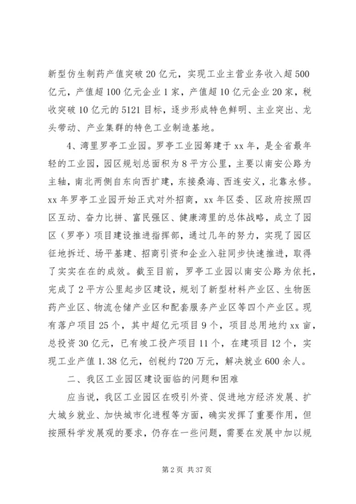 园区发展调研报告4篇.docx