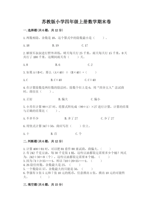 苏教版小学四年级上册数学期末卷精品【综合题】.docx