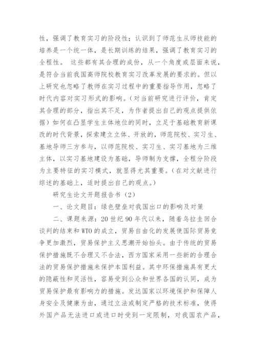 研究生论文开题报告书.docx