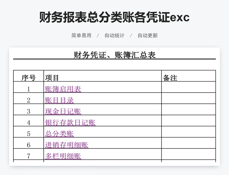 财务报表总分类账各凭证excel模版