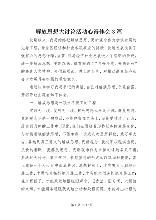 解放思想大讨论活动心得体会3篇.docx