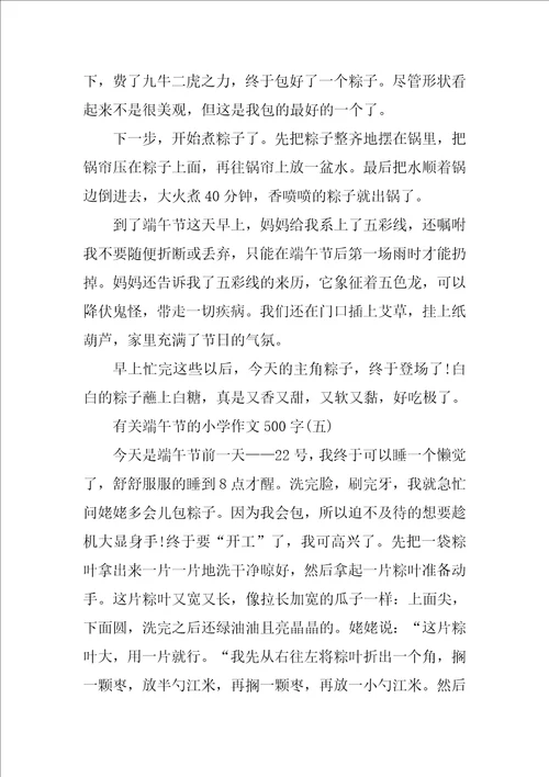 有关端午节的小学作文500字5篇