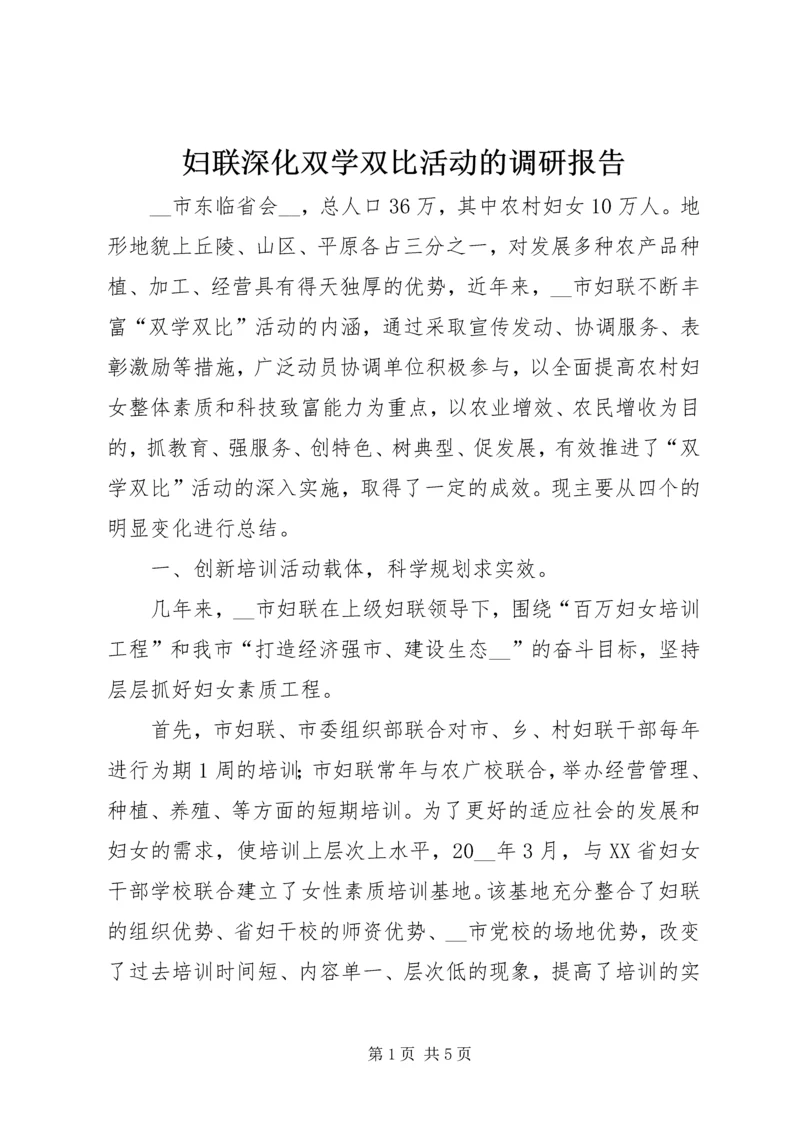 妇联深化双学双比活动的调研报告.docx