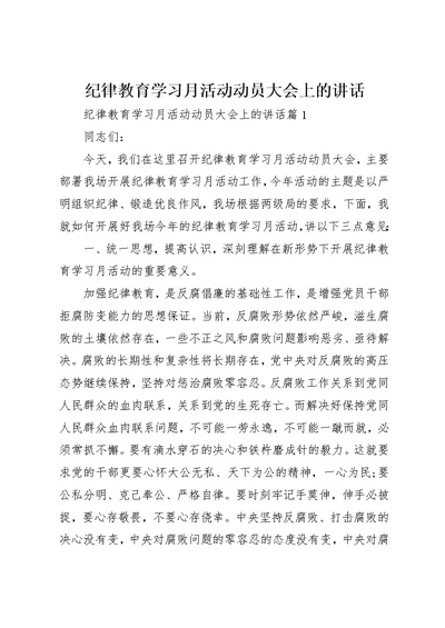 纪律教育学习月活动动员大会上的演讲稿