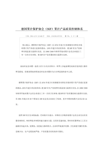 德国果汁保护协会SGF果汁产品质量控制体系