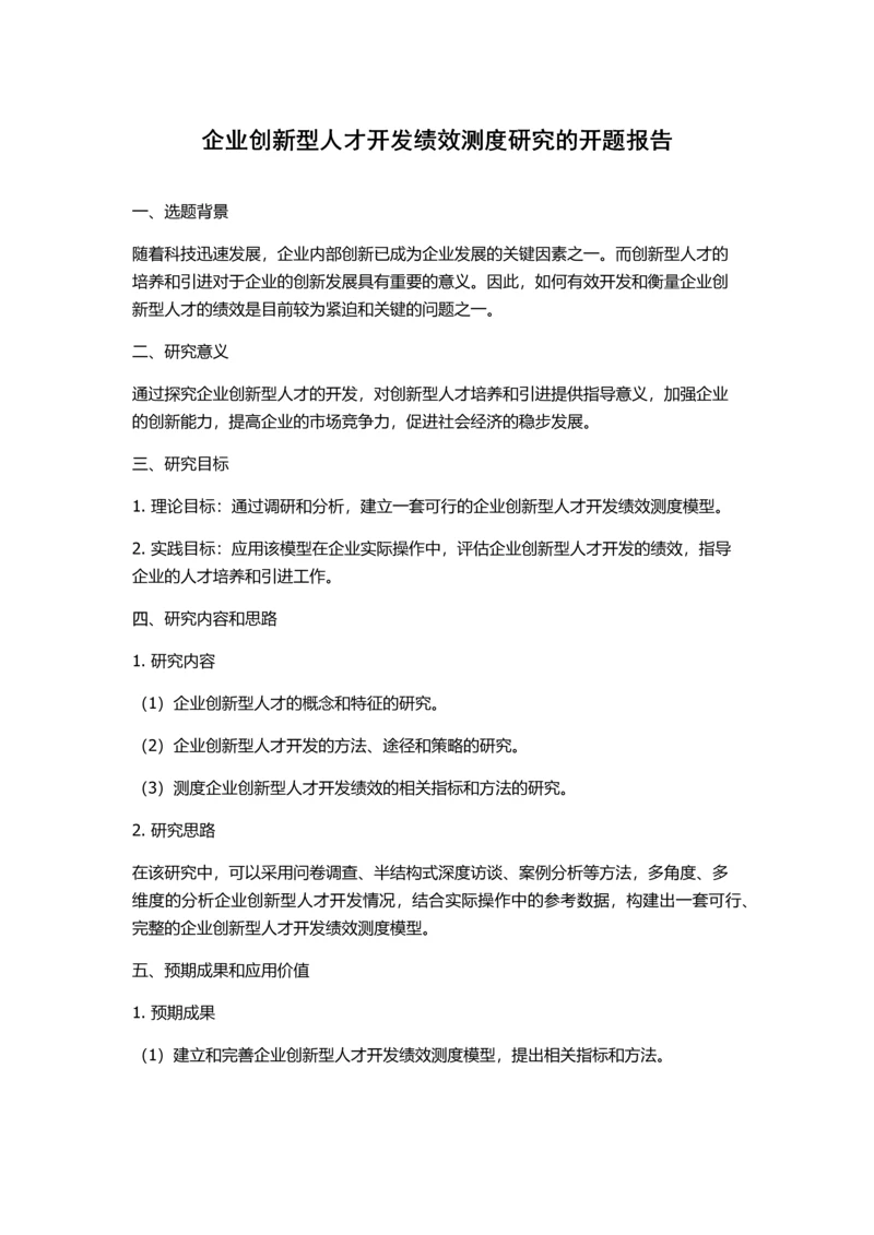 企业创新型人才开发绩效测度研究的开题报告.docx