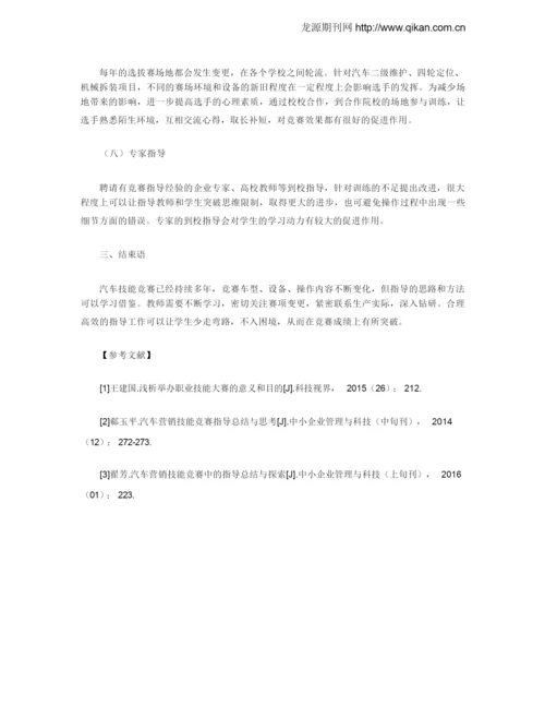 汽车机电维修技能竞赛的指导方案探索.docx