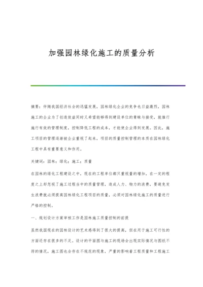 加强园林绿化施工的质量分析.docx