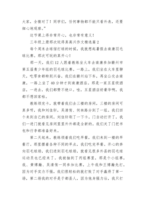 三年级上册那次玩得真高兴作文大全（精选18篇）.docx