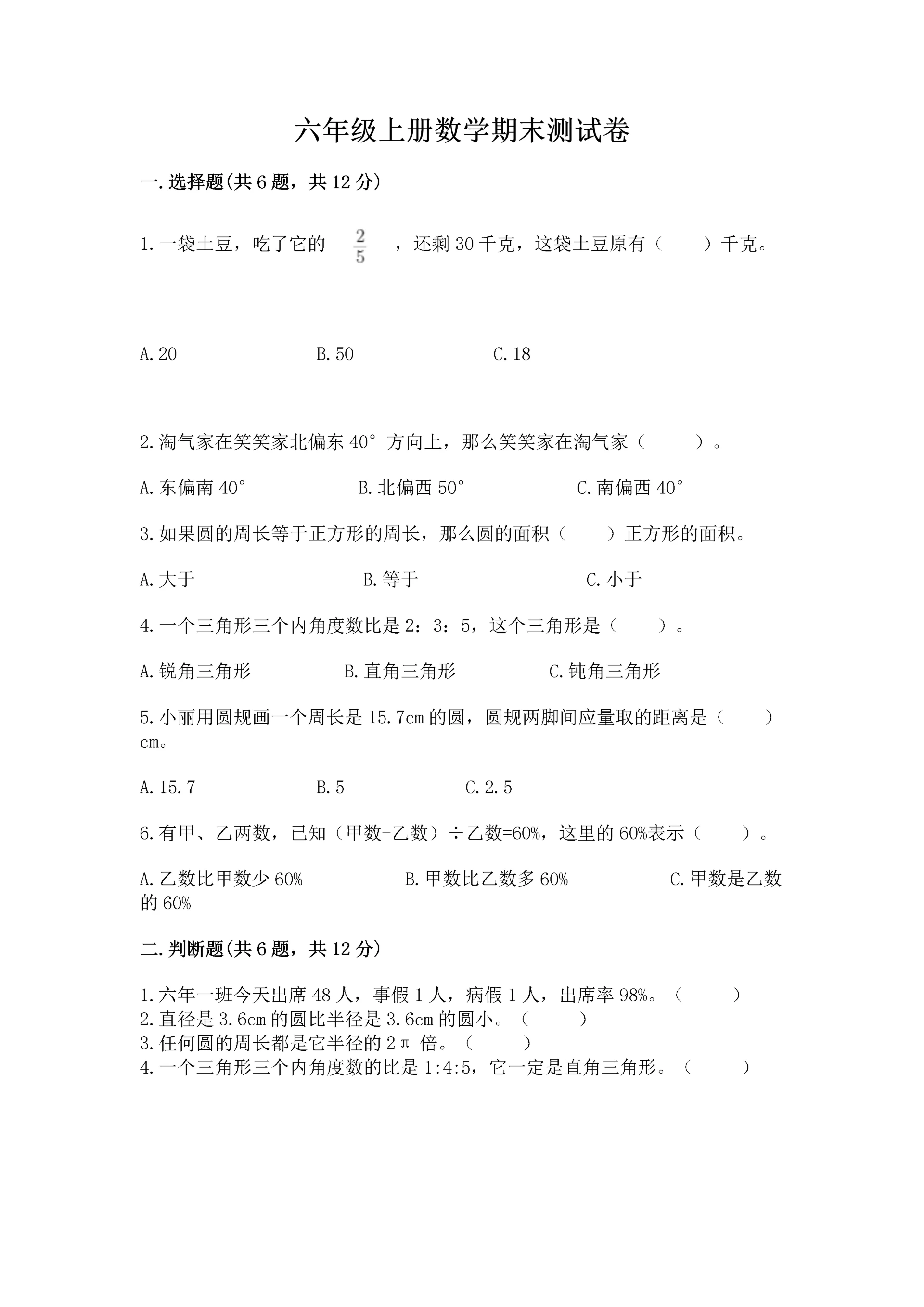 六年级上册数学期末测试卷含完整答案(全国通用).docx