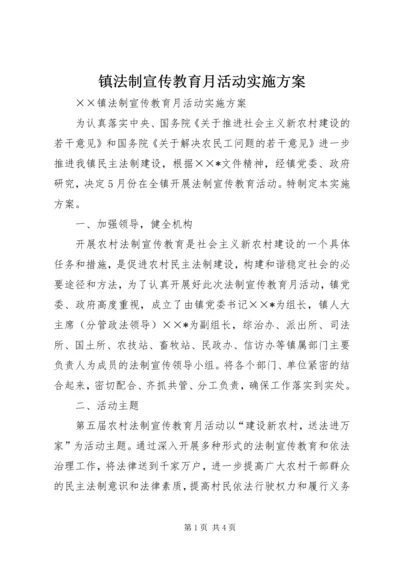 镇法制宣传教育月活动实施方案.docx