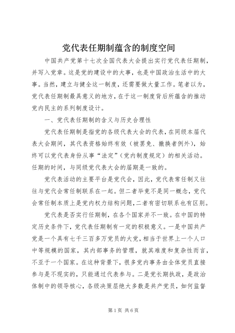 党代表任期制蕴含的制度空间.docx