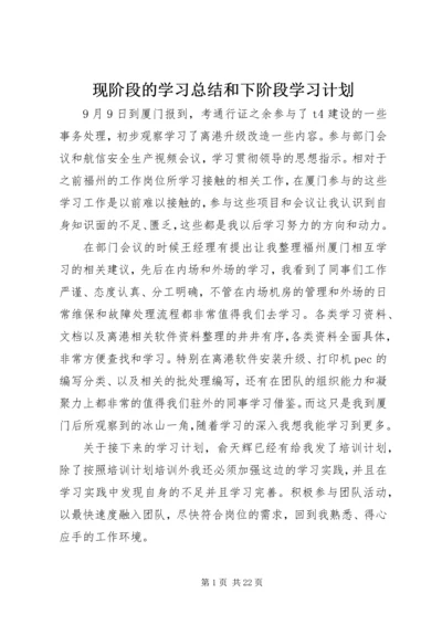 现阶段的学习总结和下阶段学习计划.docx