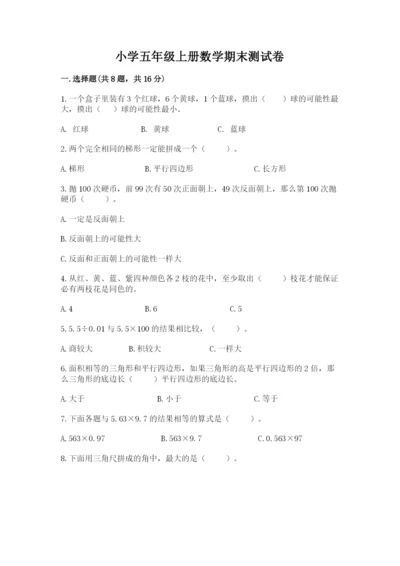 小学五年级上册数学期末测试卷及参考答案（能力提升）.docx