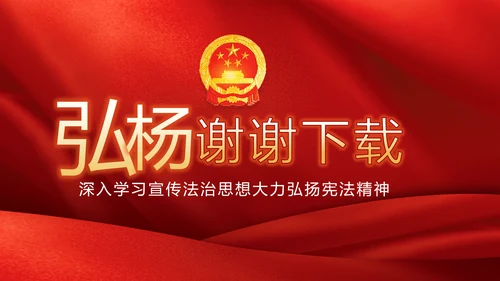 红色学习宣传法治思想宪法公开课活动党建PPT