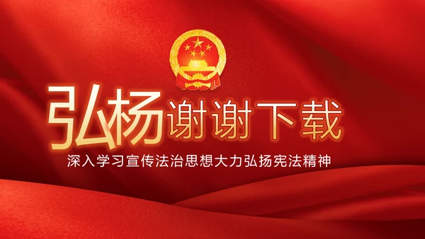 红色学习宣传法治思想宪法公开课活动党建PPT