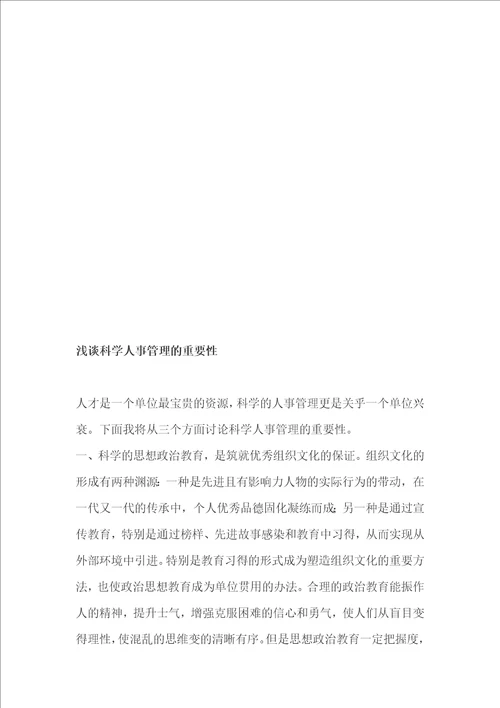 浅谈新形势下企业思想政治教育工作创新路径科学人事管理的重要性